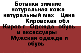 Ботинки зимние, натуральная кожа, натуральный мех › Цена ­ 2 700 - Кировская обл., Киров г. Одежда, обувь и аксессуары » Мужская одежда и обувь   